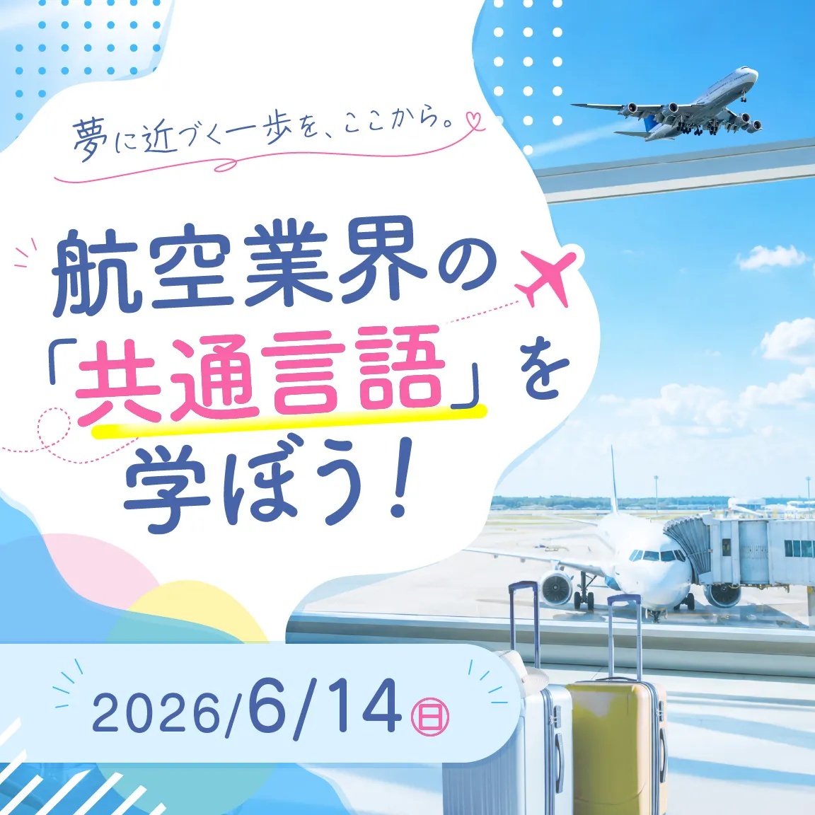 航空業界の「共通言語」を学ぼう！