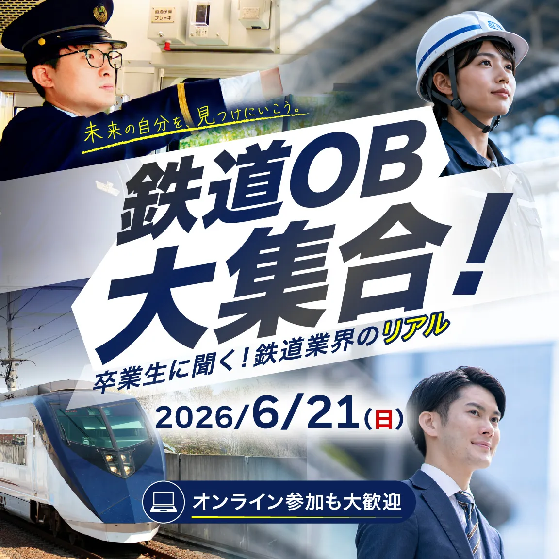 鉄道OB大集合! ~卒業生に聞く!鉄道業界のリアル~
