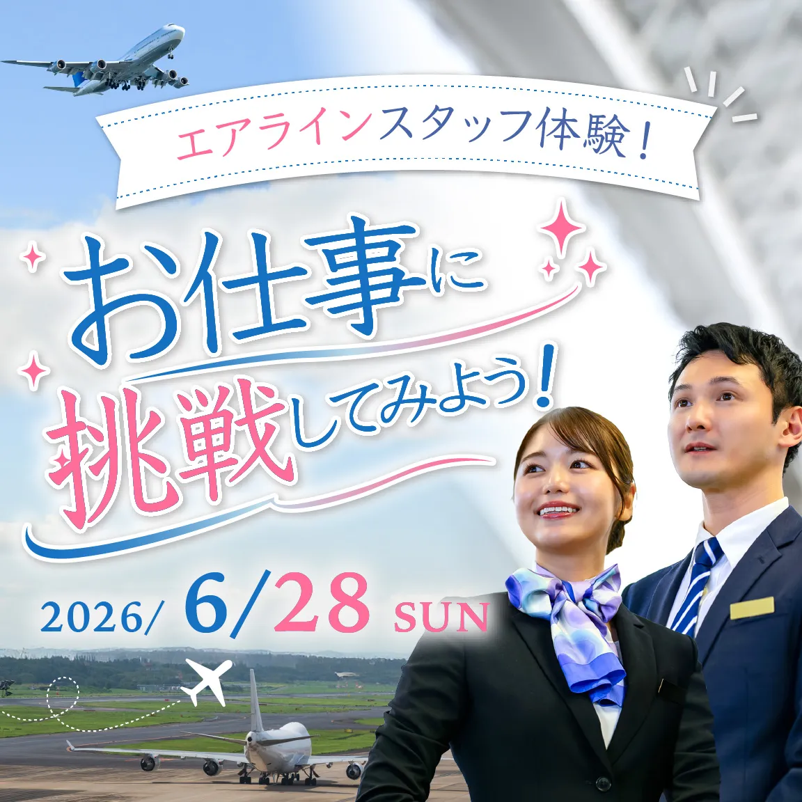 エアラインスタッフ体験＼お仕事に挑戦してみよう！／