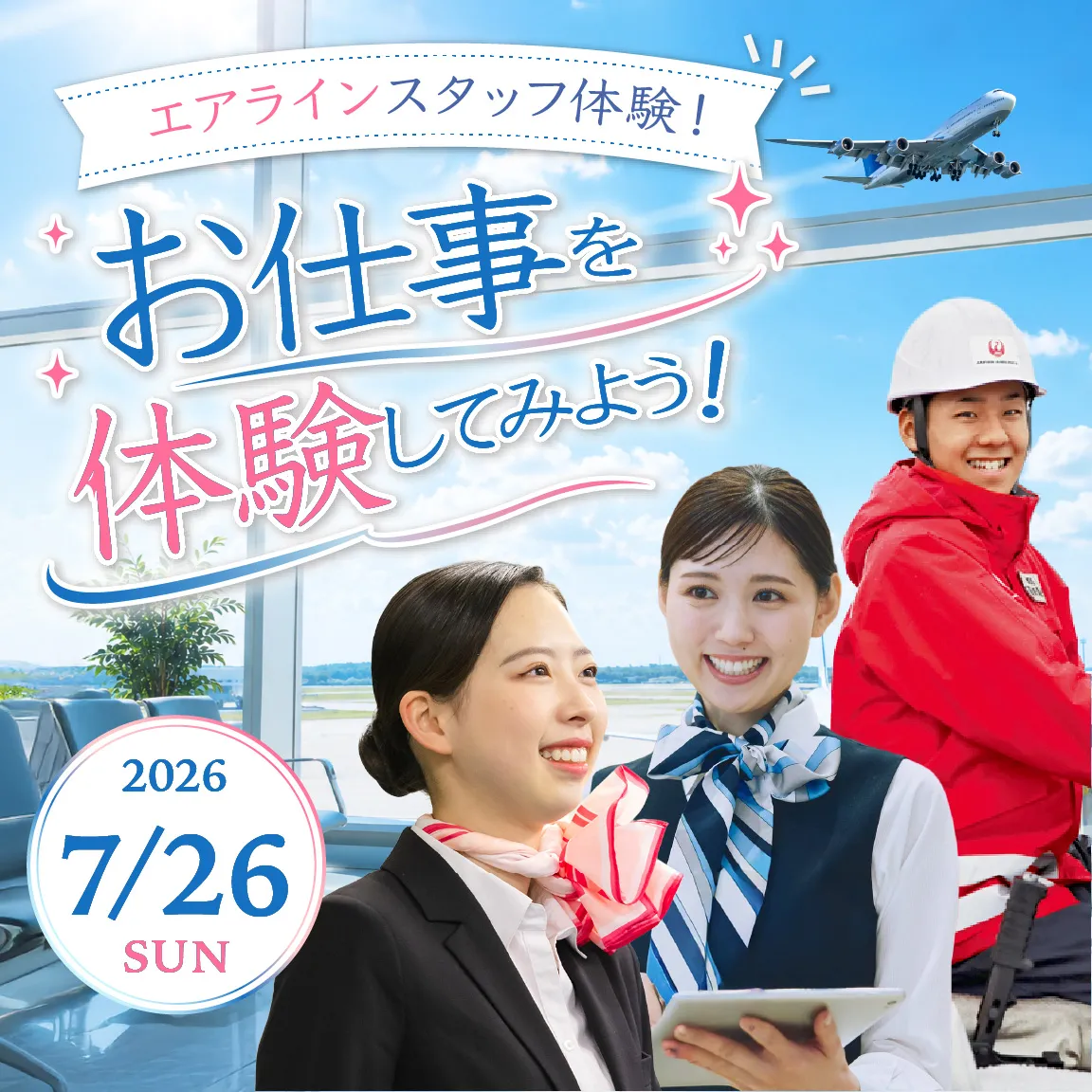 エアラインスタッフ体験＼お仕事に挑戦してみよう！／