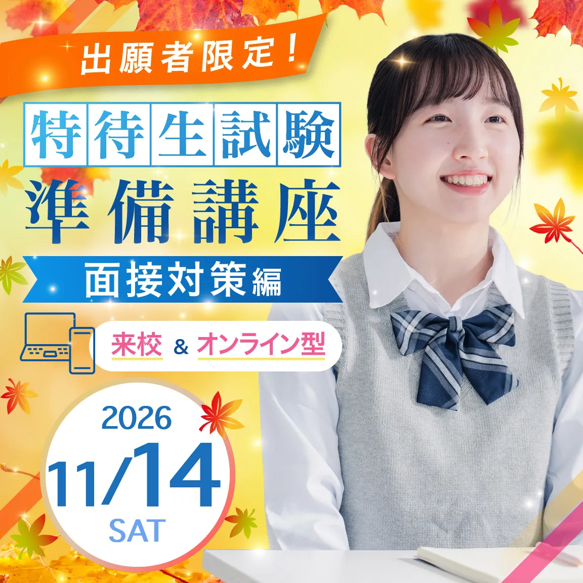 【出願者限定!】 特待生試験準備講座 面接対策編 来校&オンライン型