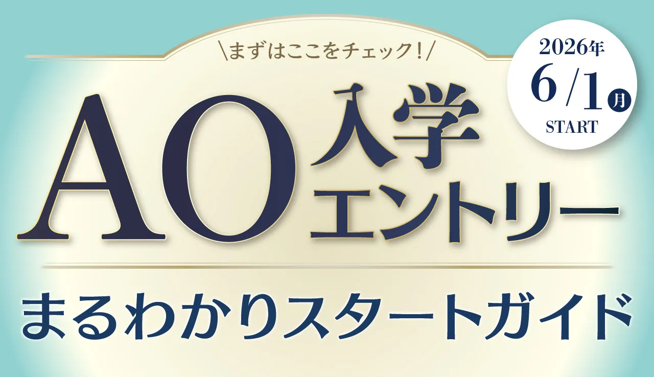 AO入学エントリーまるわかりスタートガイド！