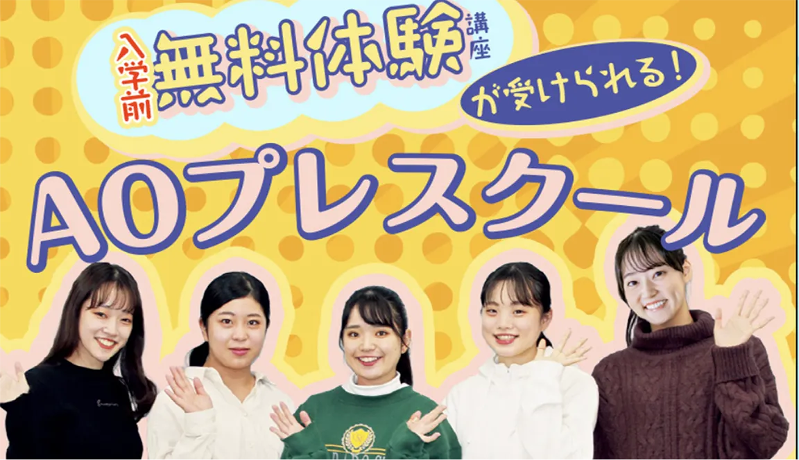 AOプレスクール メインビジュアル