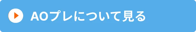 AOプレについて見る