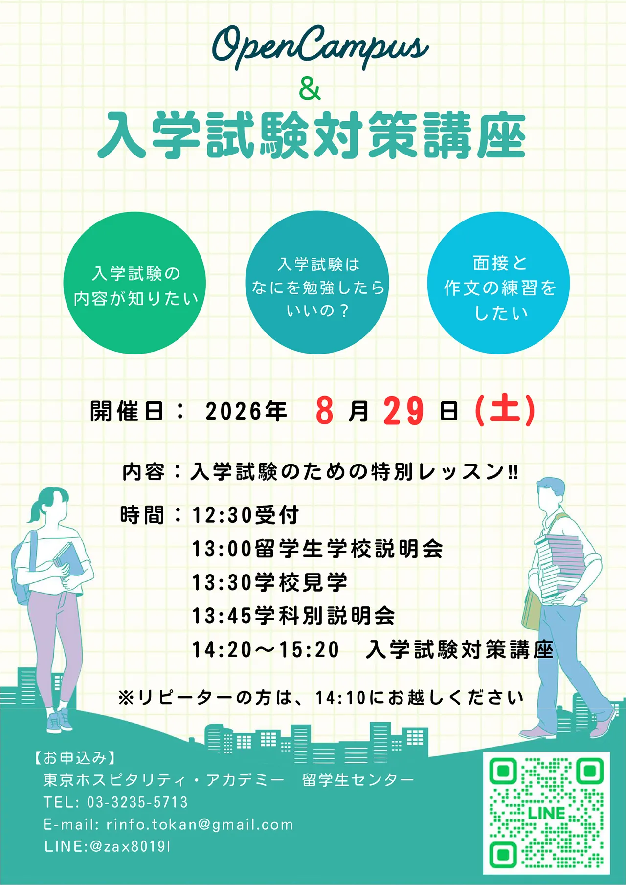 留学生対象 入学試験対策講座