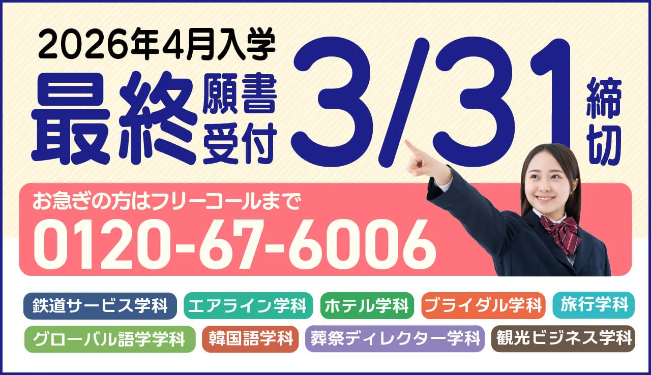 最終願書受付3/31締切
