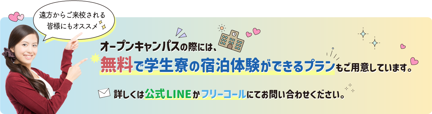 学生寮無料宿泊体験プラン