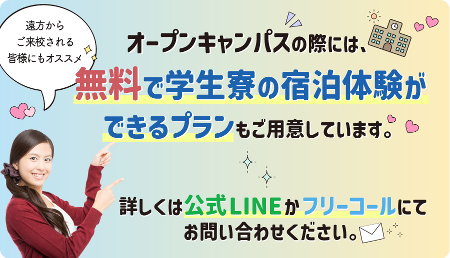 学生寮無料宿泊体験プラン