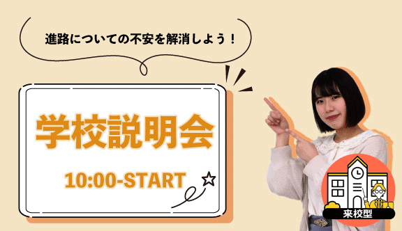 午前開催/学校説明会【来校型】