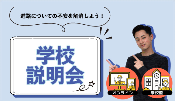 学校説明会【来校型/オンライン型】