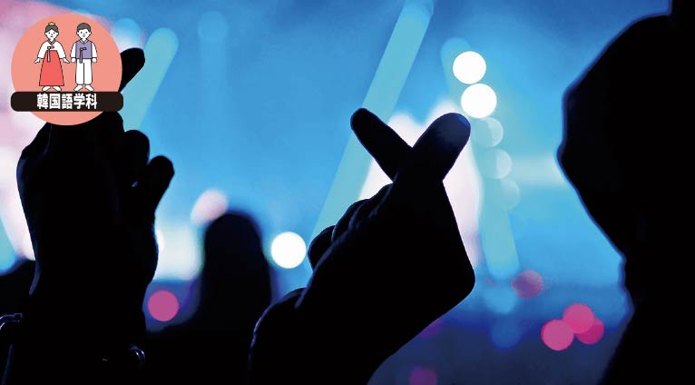 K-POPで学ぶ韓国語講座