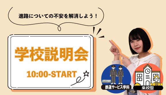 鉄道サービス学科  午前開催/学校説明会【来校型】