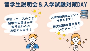 留学生説明会&入学試験対策DAY