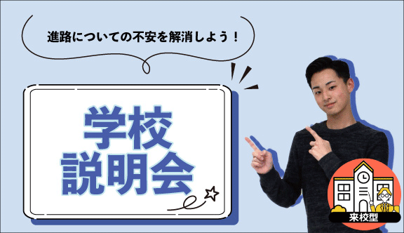 学校説明会【来校型】