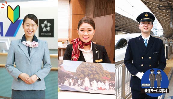 鉄道サービス学科 業界まるごと講座