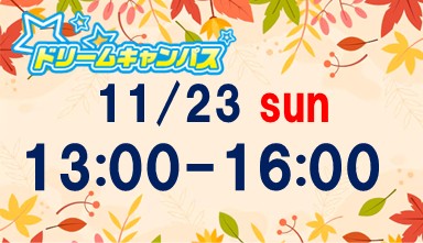 ドリームキャンパス