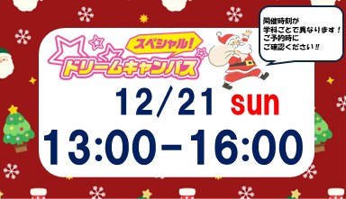 スペシャルドリームキャンパス