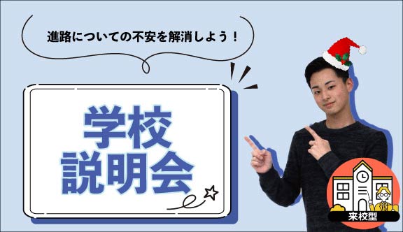 ミニスペシャルドリームキャンパス                          学校説明会【来校型】