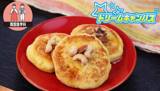 韓国の冬の定番おやつ「ホットク」作り体験