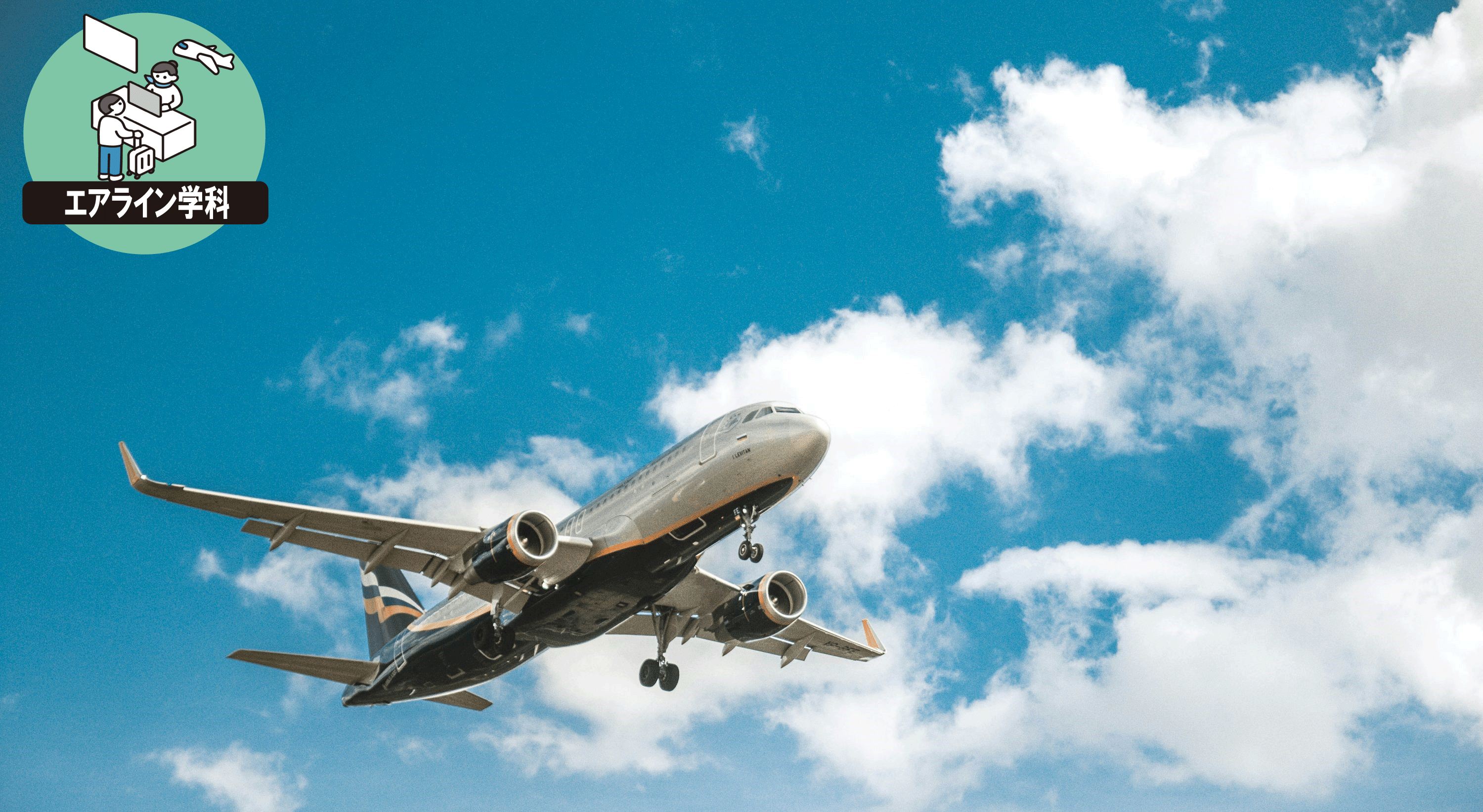 航空機はこうして飛び立つ!
