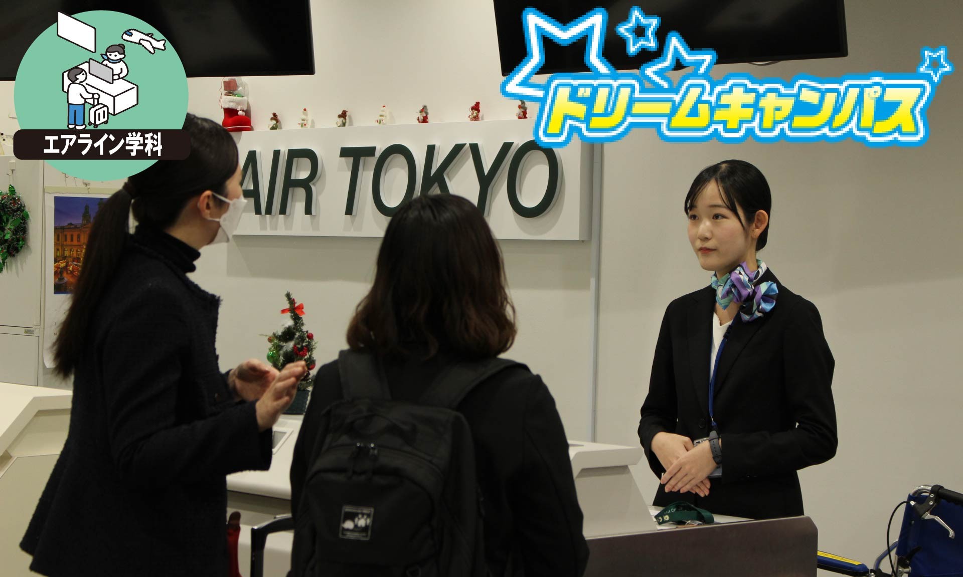 エアライン職種まるわかり体験フェア