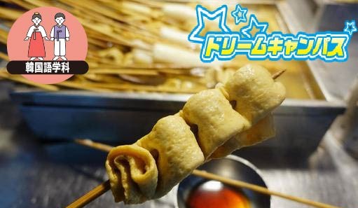 寒い時期はこれ！「韓国式おでん作り！」