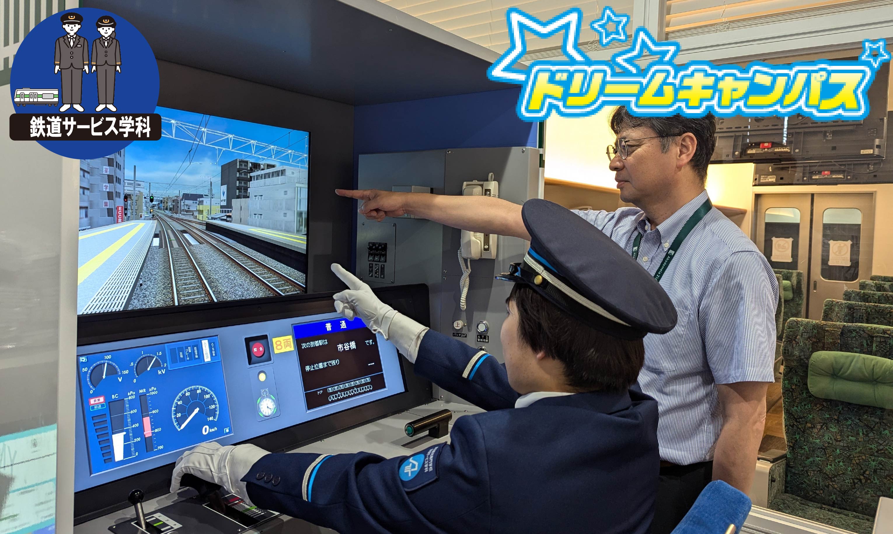 鉄道運輸「運転・車掌」Wシミュレーターを体験してみよう！