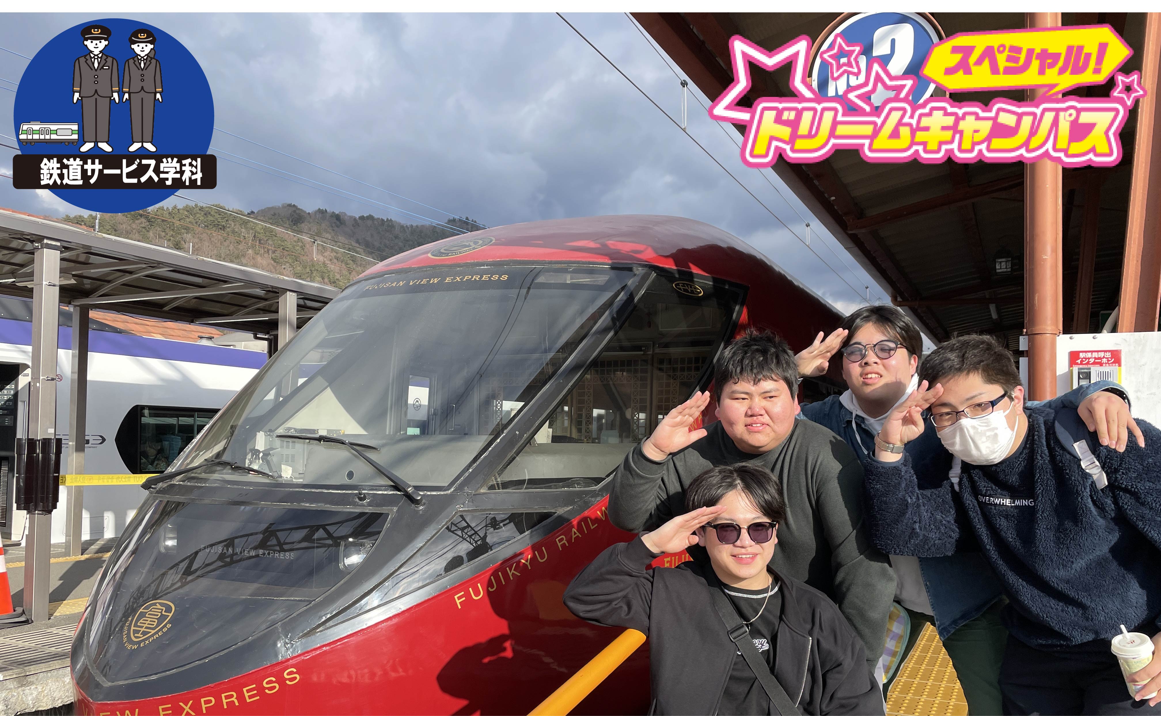 鉄道と沿線エリア研究!富士急グループを利用して河口湖へ