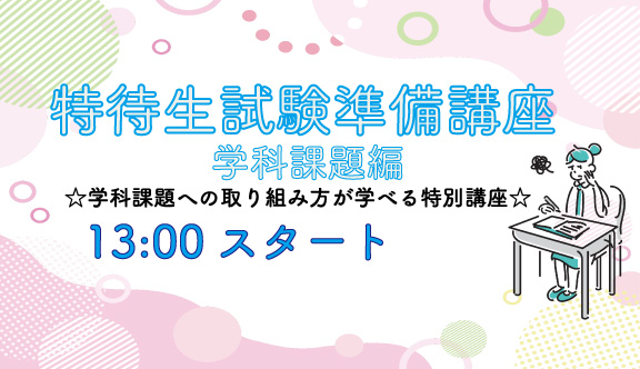 特待生試験準備講座　学科課題編