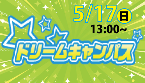 ドリームキャンパス