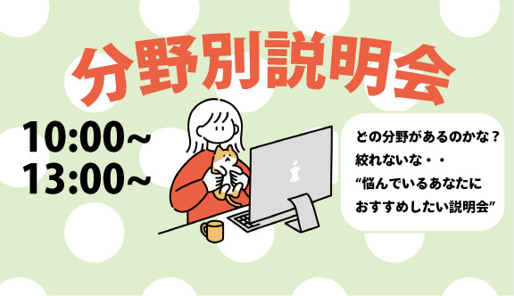 分野別説明会