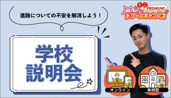 ミニドリームキャンパス【来校型／オンライン説明会】