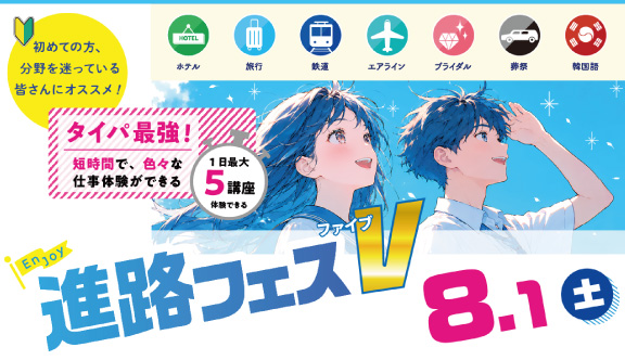 進路フェスV