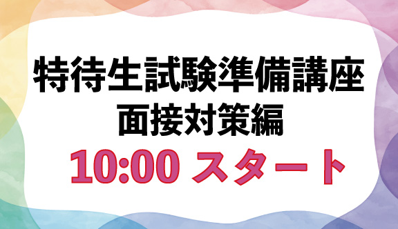 ☆出願者限定限定☆ 特待生試験準備講座【面接対策編10:00~】