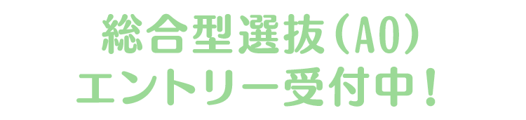 総合型選抜（AO）エントリー受付中！