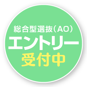 総合型選抜（AO）エントリー