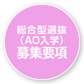 総合型選抜（AO入学）募集要項