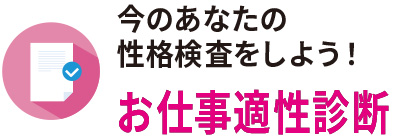 お仕事適性診断