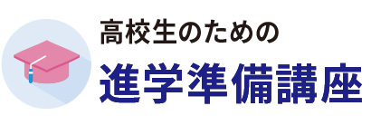 進学準備講座