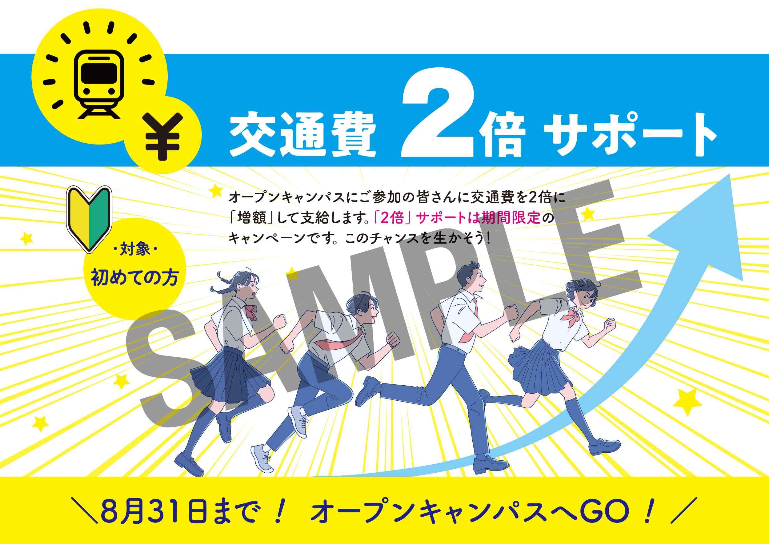交通費2倍サポート