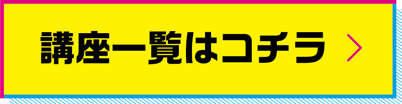 講座一覧はコチラ