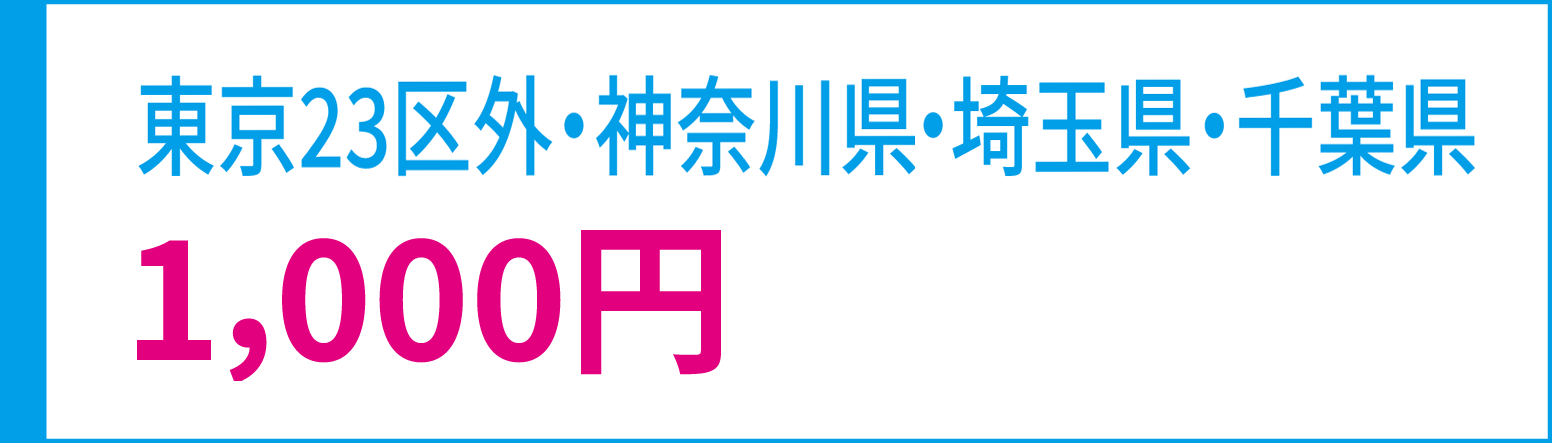 東京23区外・神奈川県・埼玉県・千葉県1,000円
