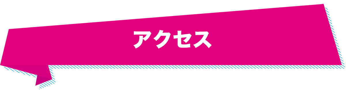 アクセス