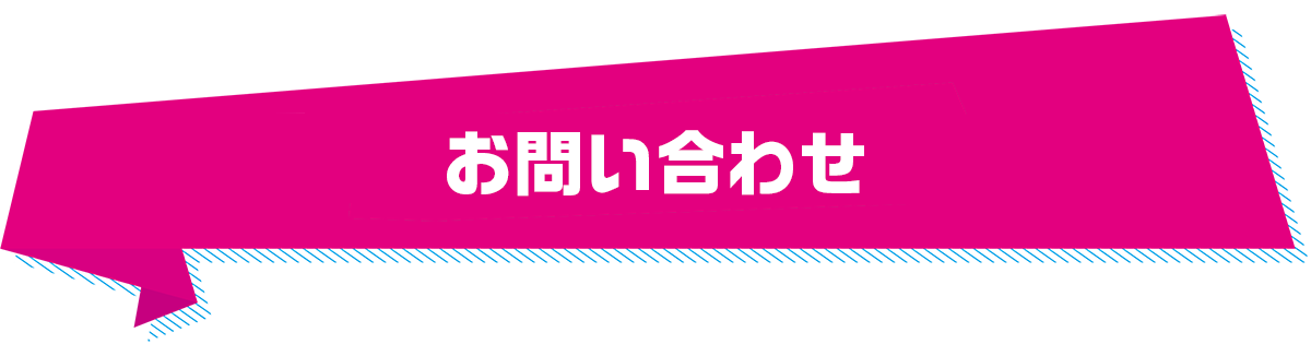 お問い合わせ
