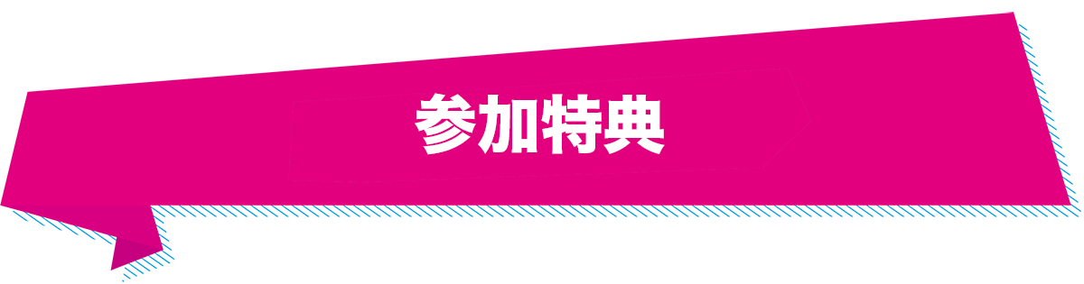 参加特典