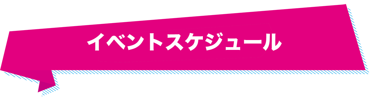 イベントスケジュール