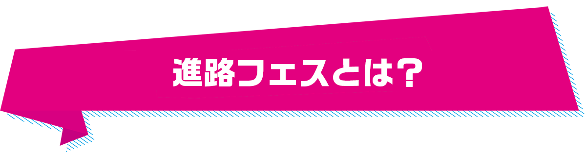 進路フェスとは？