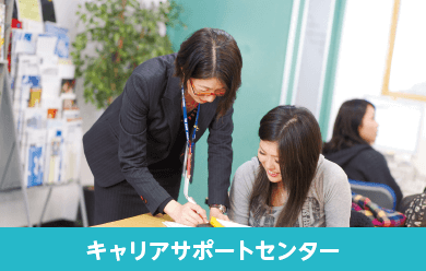 キャリアサポートセンター